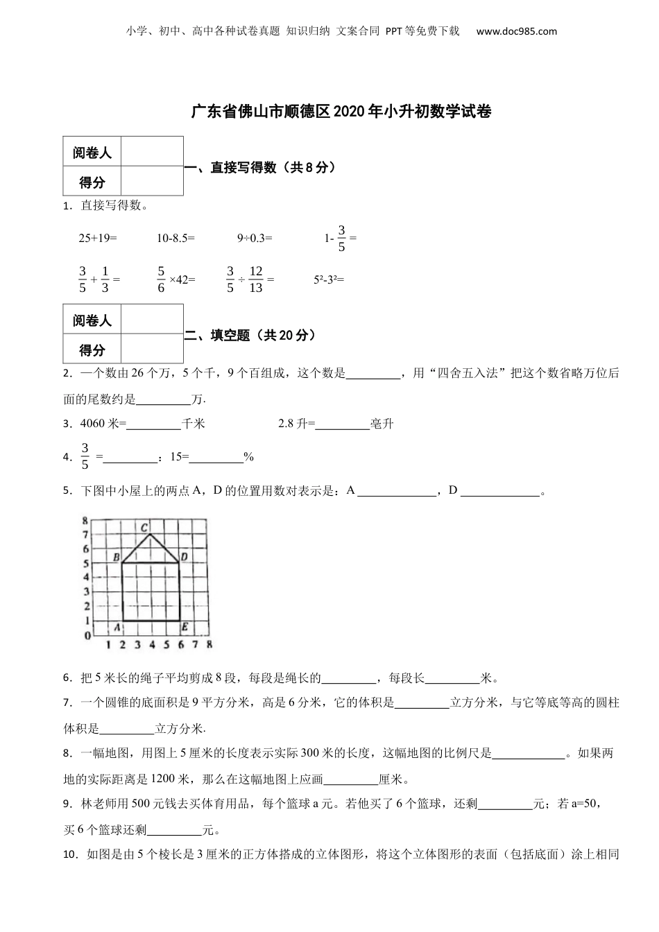 2020年广东省佛山市顺德区小升初数学试卷 含解析.docx