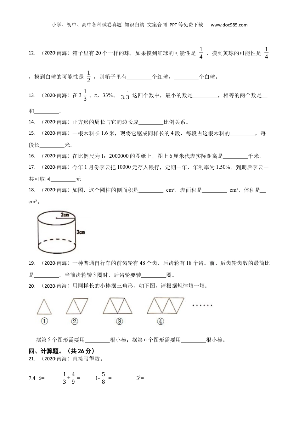 广东省佛山市南海区2020年小升初数学试卷(学生版).docx