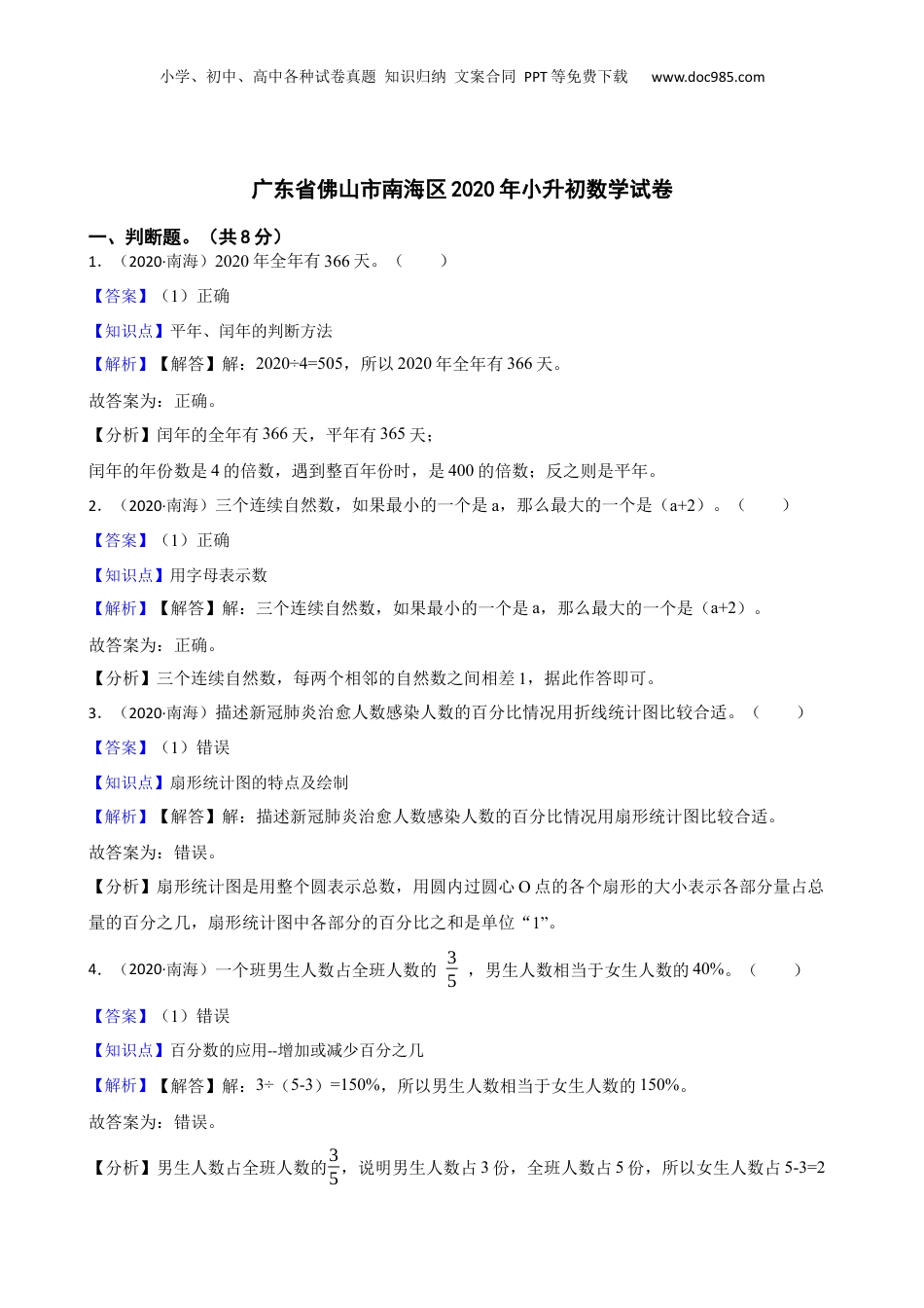 广东省佛山市南海区2020年小升初数学试卷(教师版).docx