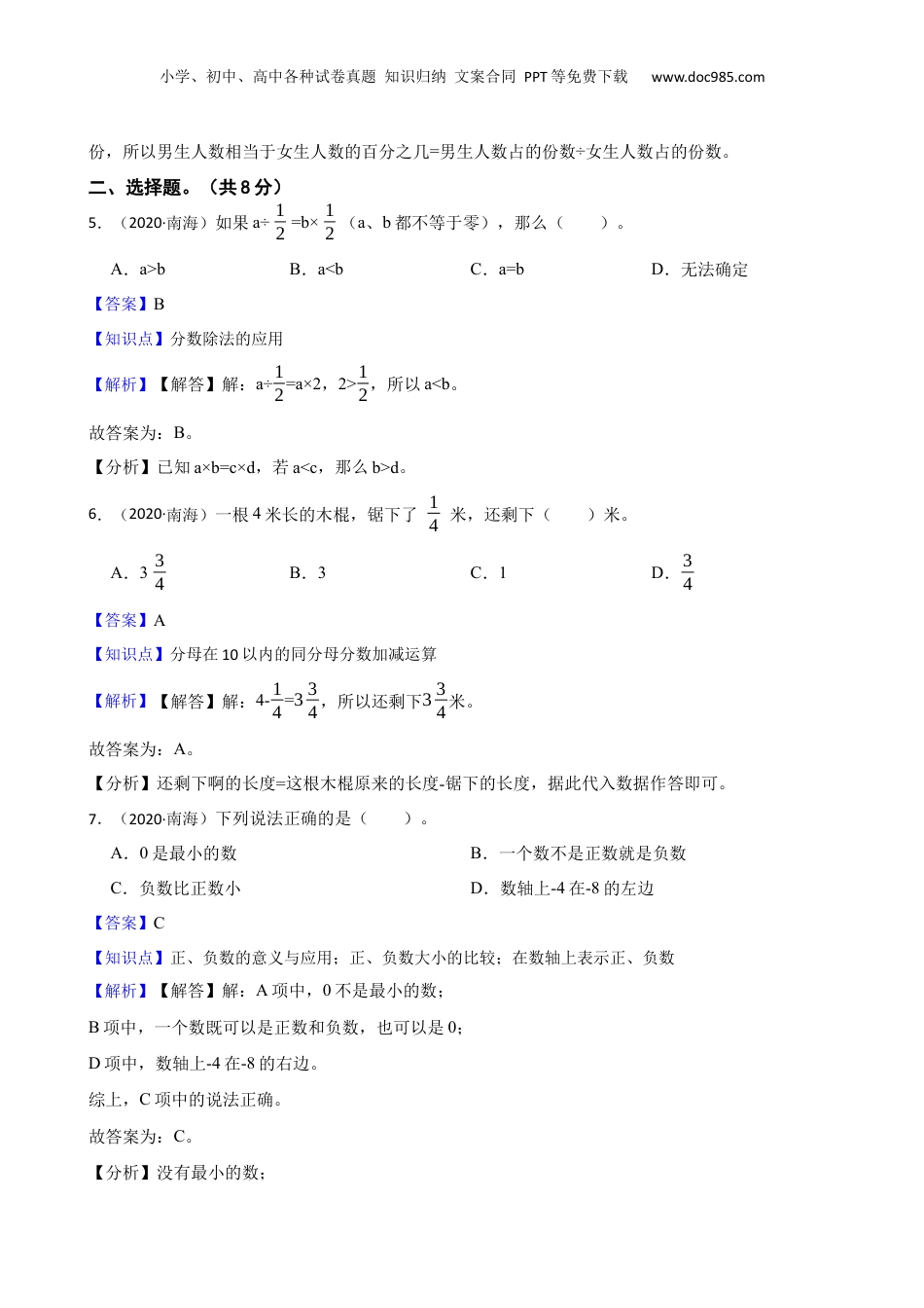 广东省佛山市南海区2020年小升初数学试卷(教师版).docx