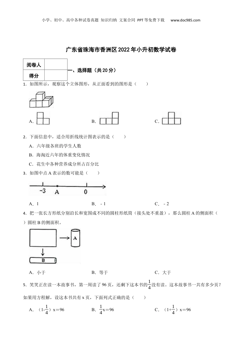 2022年广东省珠海市香洲区小升初数学试卷 含解析.docx