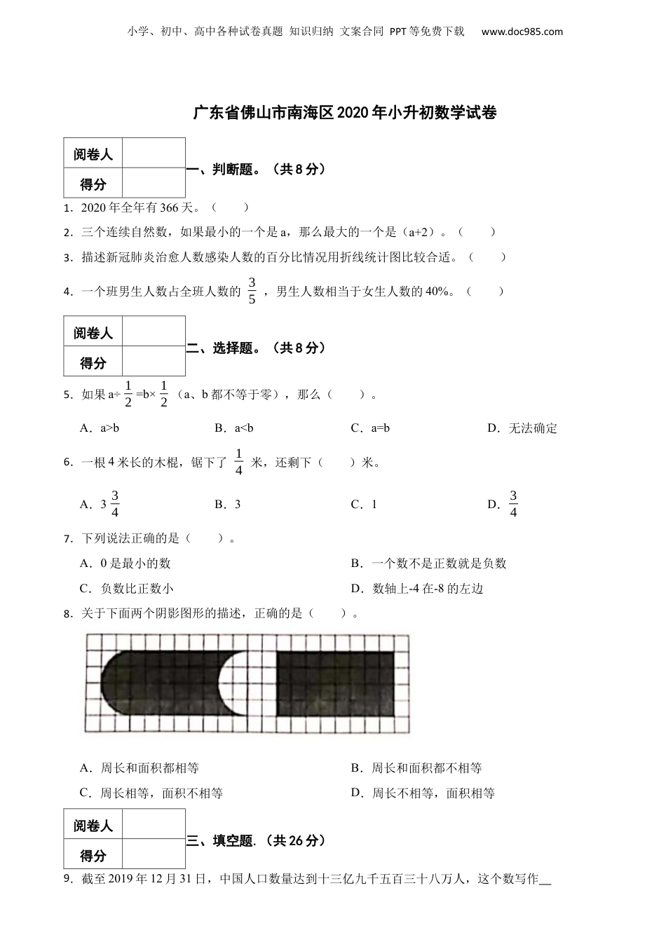 2020年广东省佛山市南海区小升初数学试卷 含解析.docx