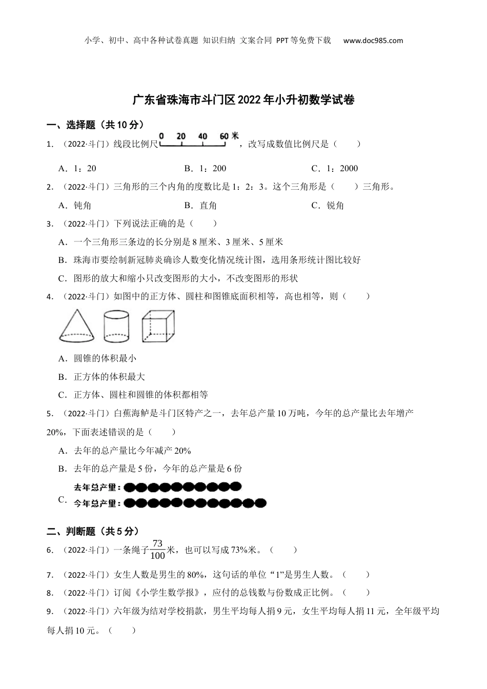 广东省珠海市斗门区2022年小升初数学试卷(学生版).docx