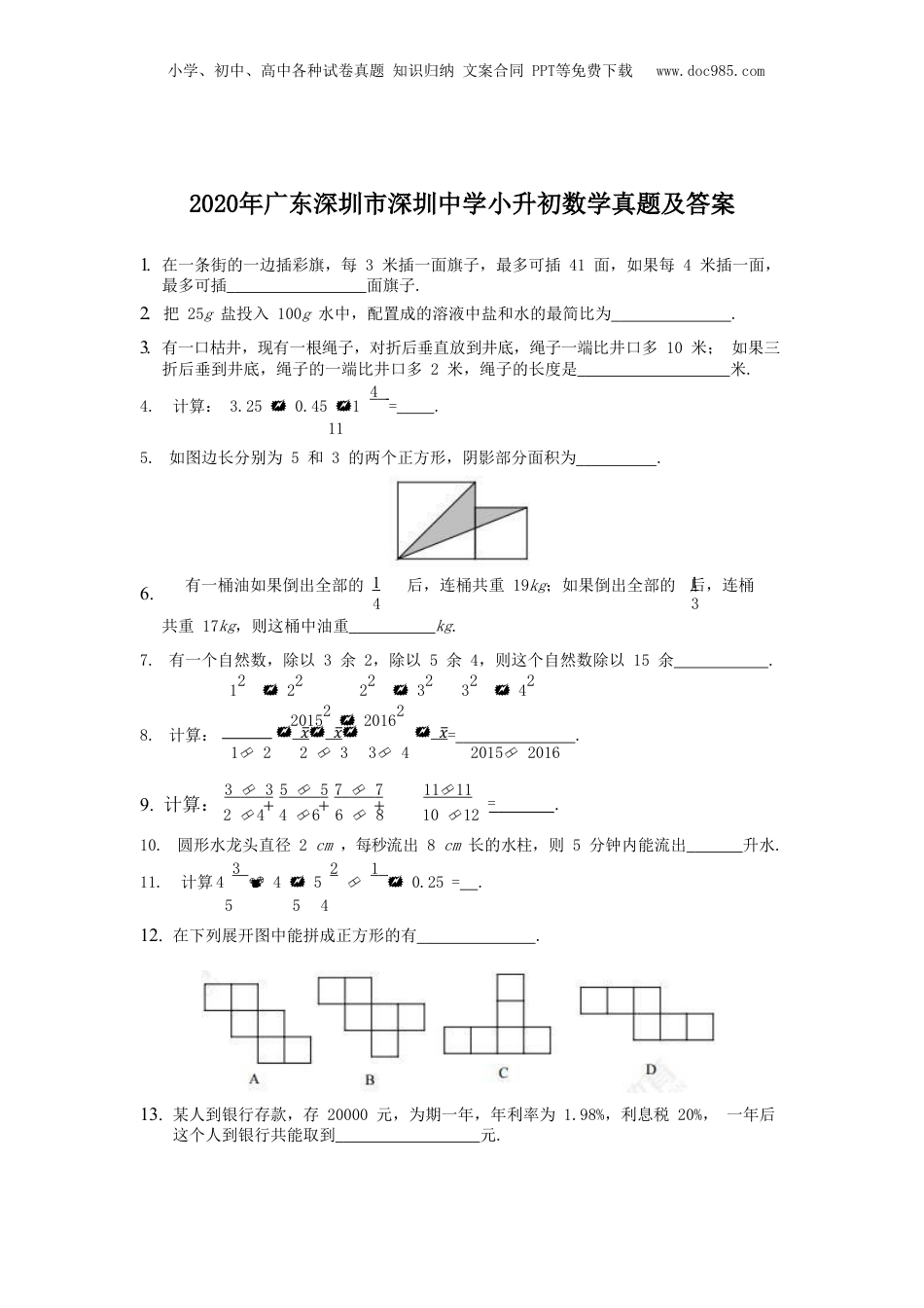 2020年广东深圳市深圳中学小升初数学真题及答案.doc