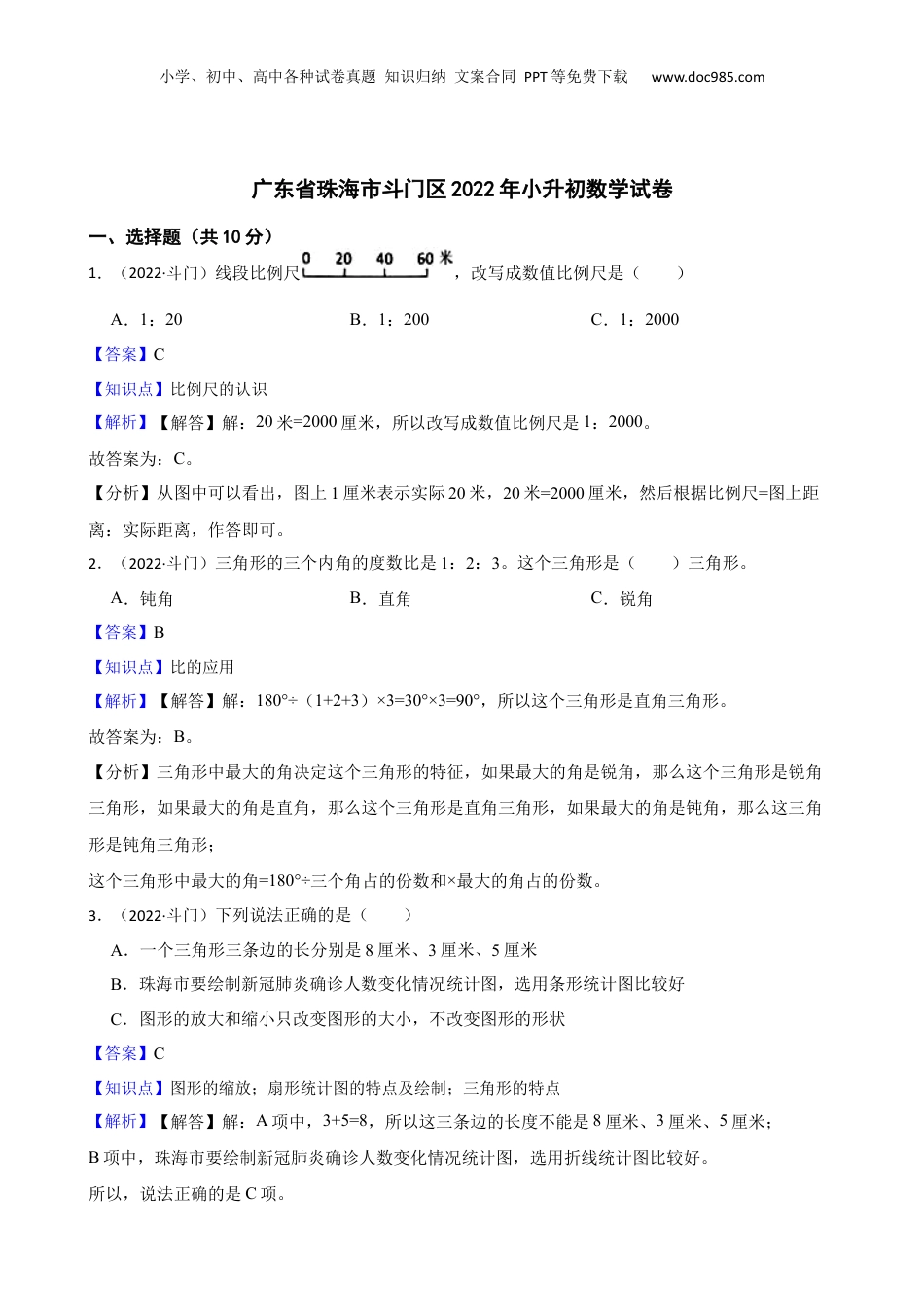 广东省珠海市斗门区2022年小升初数学试卷(教师版).docx