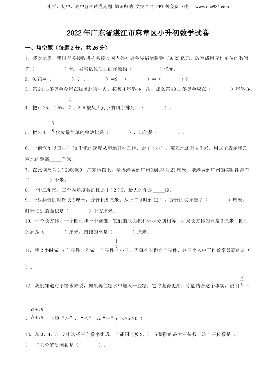精品解析：广东省湛江市麻章区2022年北师大版小升初考试数学试卷（原卷版）.docx