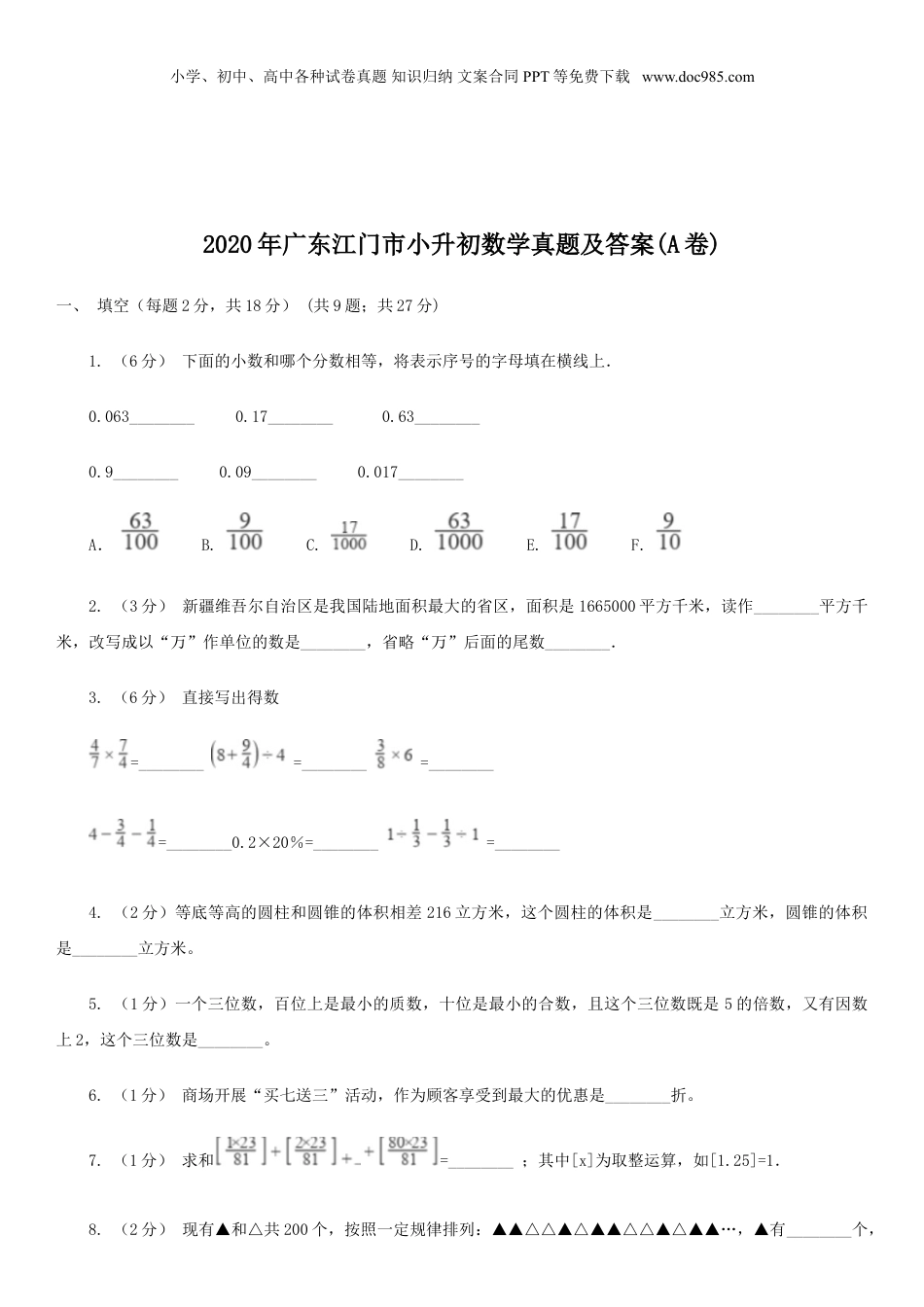 2020年广东江门市小升初数学真题及答案(A卷).doc