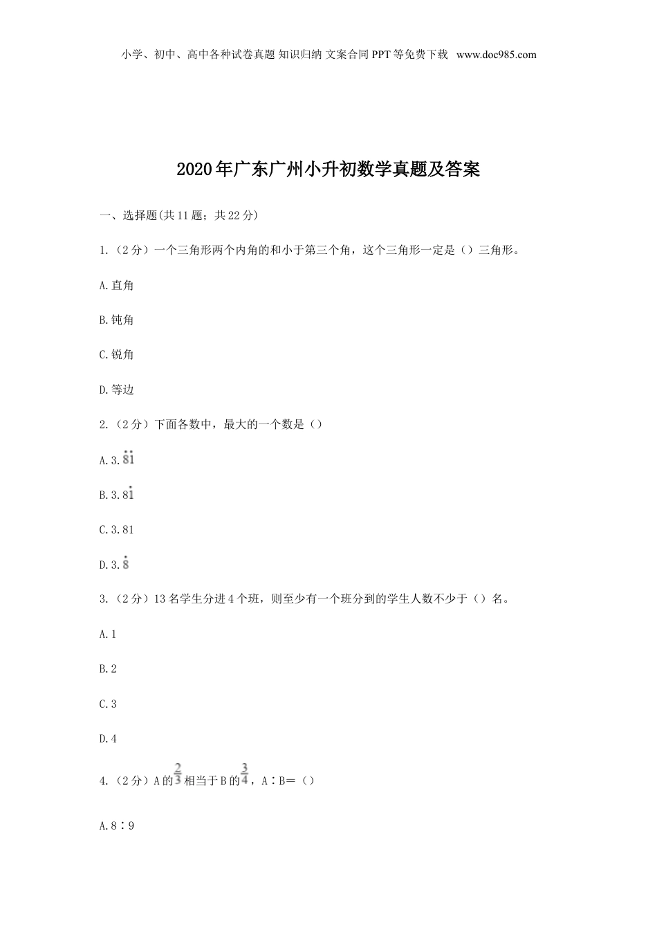 2020年广东广州小升初数学真题及答案.doc