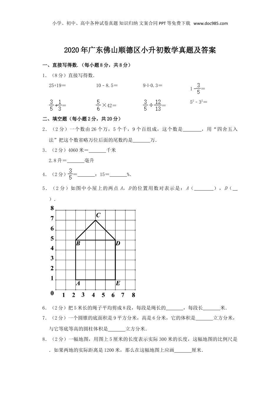 2020年广东佛山顺德区小升初数学真题及答案.doc