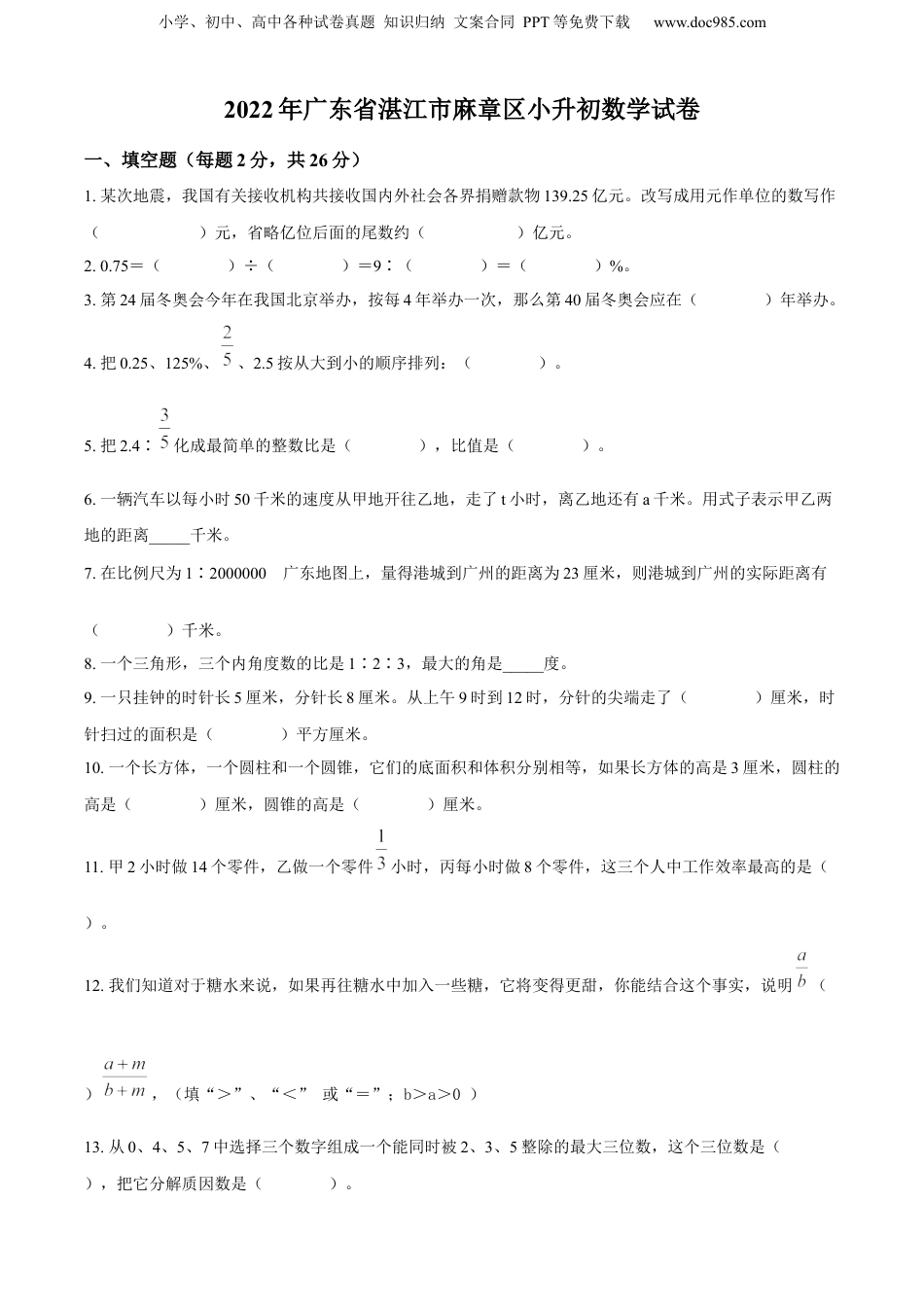 2022年广东省湛江市麻章区北师大版小升初考试数学试卷（原卷版）.docx