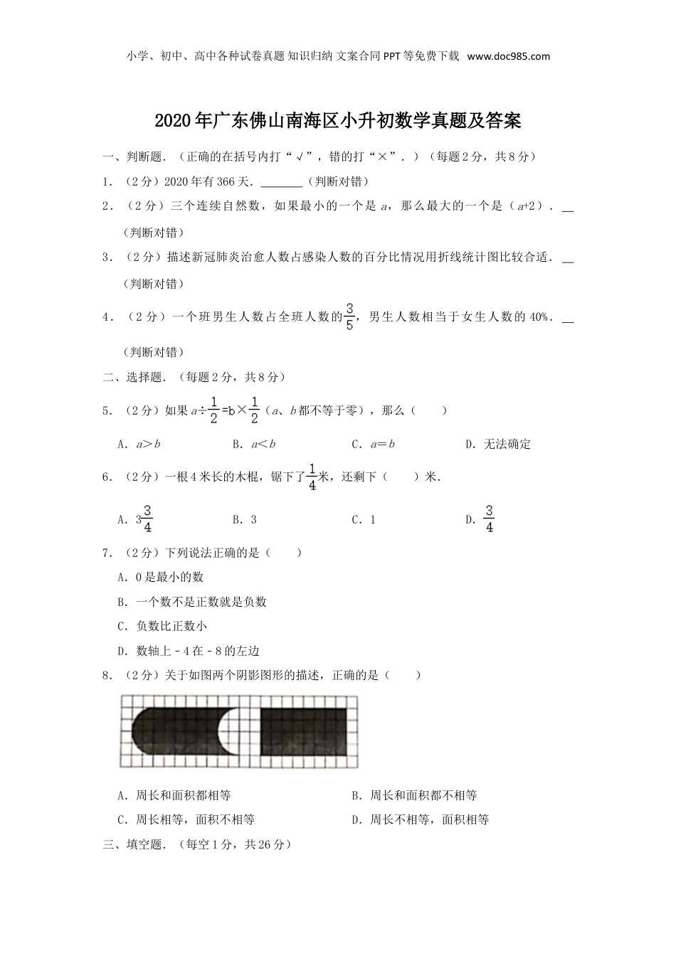 2020年广东佛山南海区小升初数学真题及答案.doc