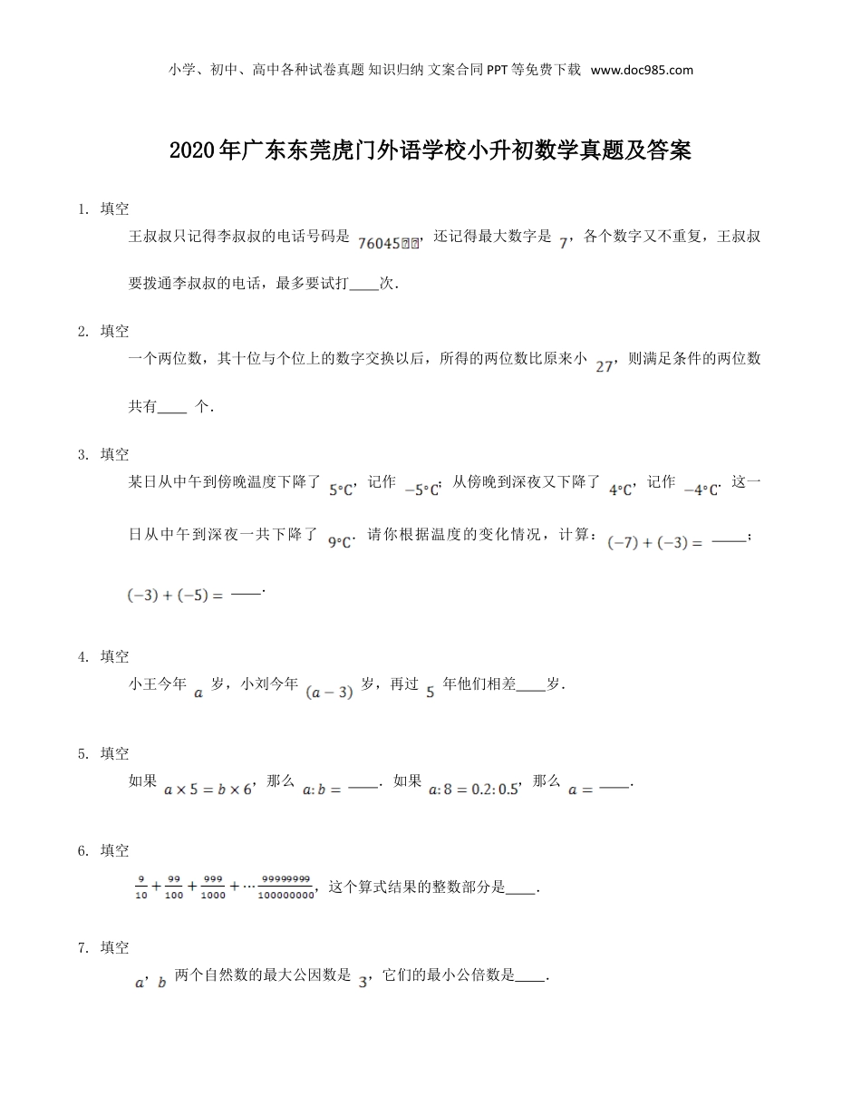2020年广东东莞虎门外语学校小升初数学真题及答案.doc