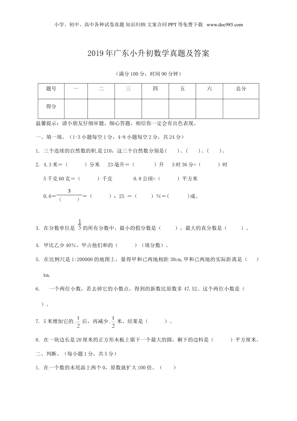 2019年广东小升初数学真题及答案.doc