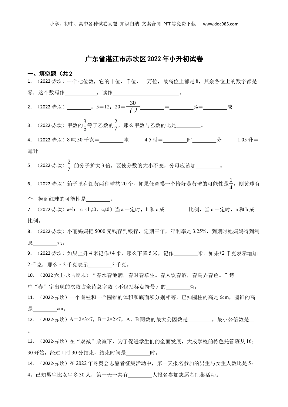 广东省湛江市赤坎区2022年小升初试卷(学生版).docx