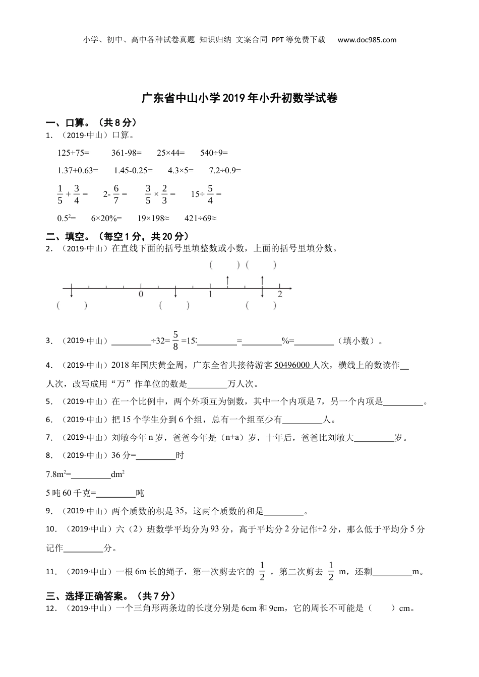 广东省中山小学2019年小升初数学试卷(学生版).docx