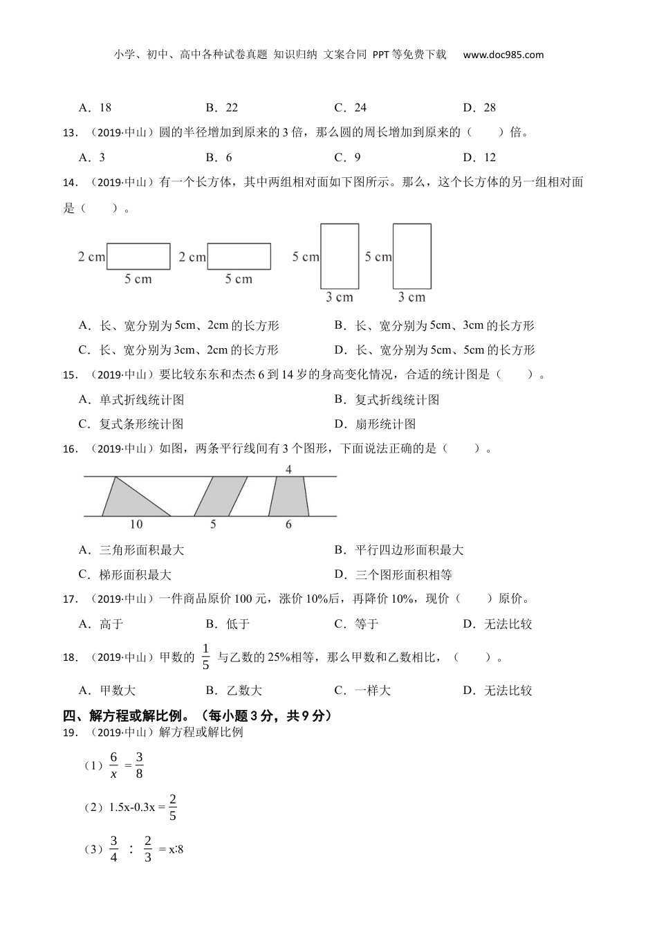 广东省中山小学2019年小升初数学试卷(学生版).docx