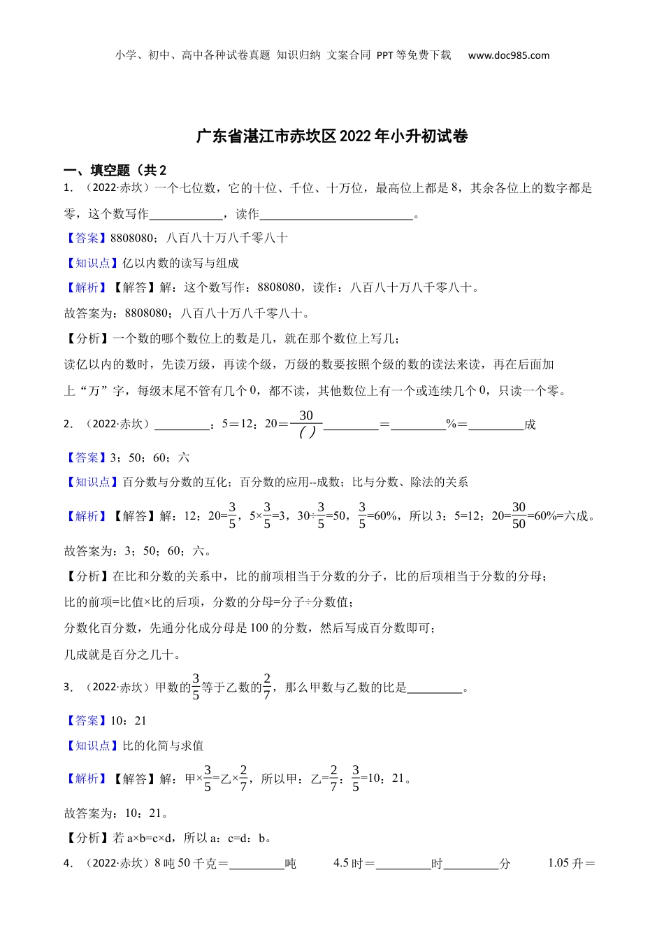 广东省湛江市赤坎区2022年小升初试卷(教师版).docx