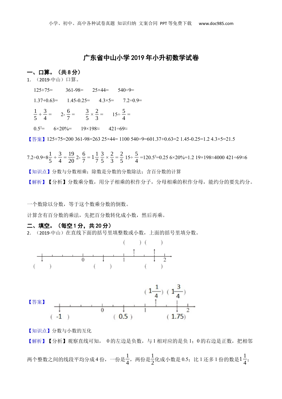 广东省中山小学2019年小升初数学试卷(教师版).docx