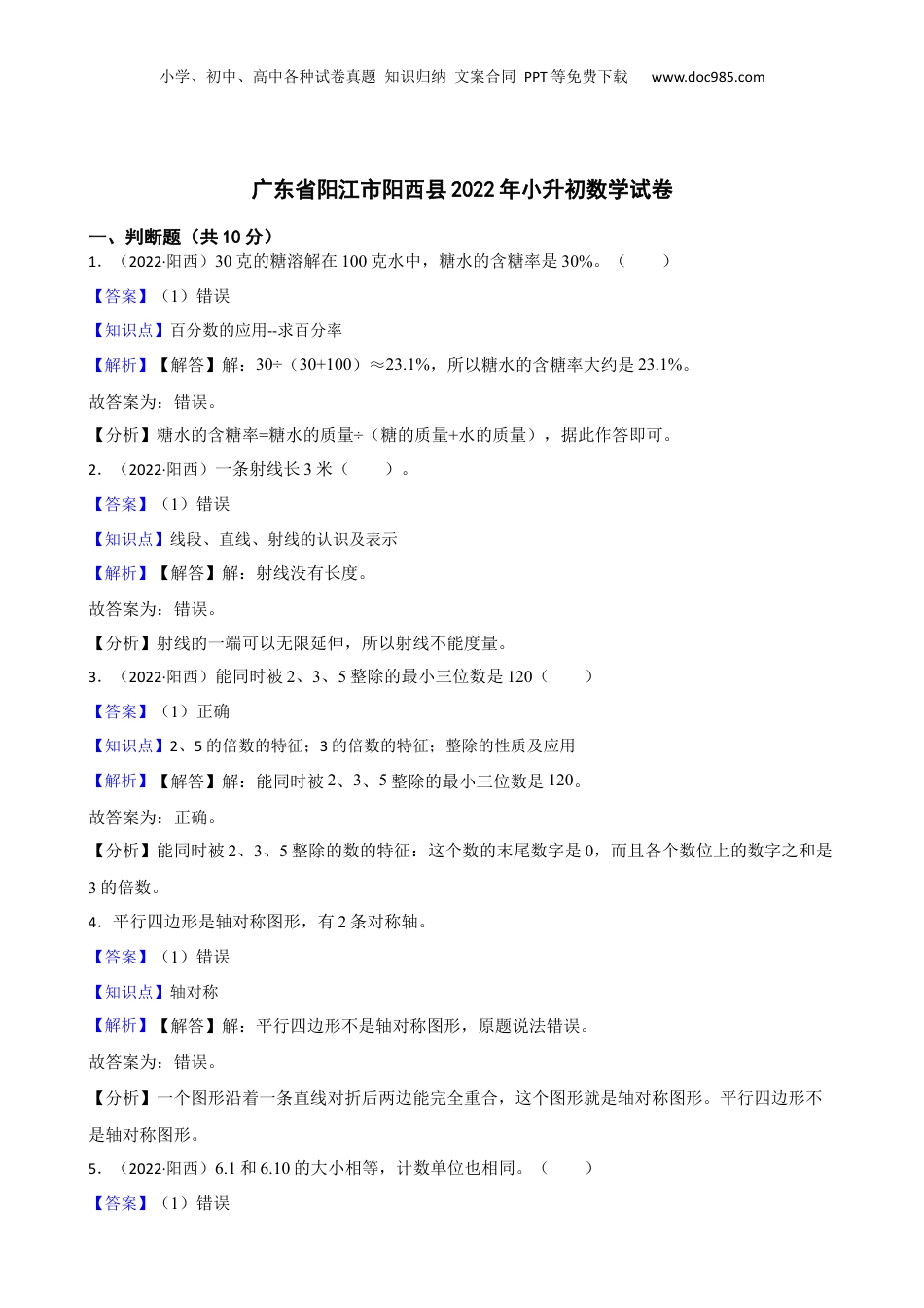 广东省阳江市阳西县2022年小升初数学试卷(教师版).docx