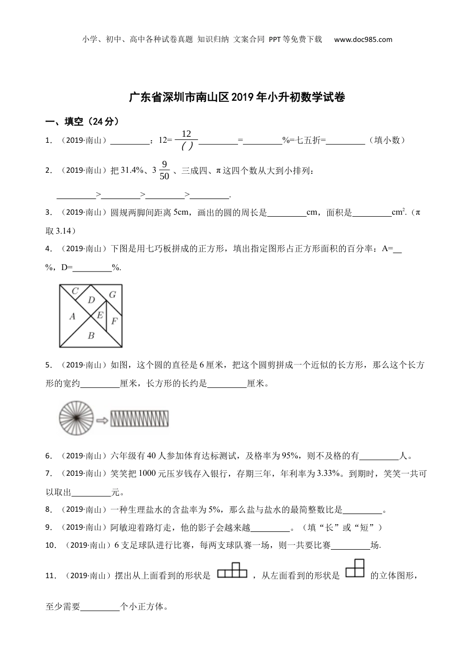 广东省深圳市南山区2019年小升初数学试卷(学生版).docx