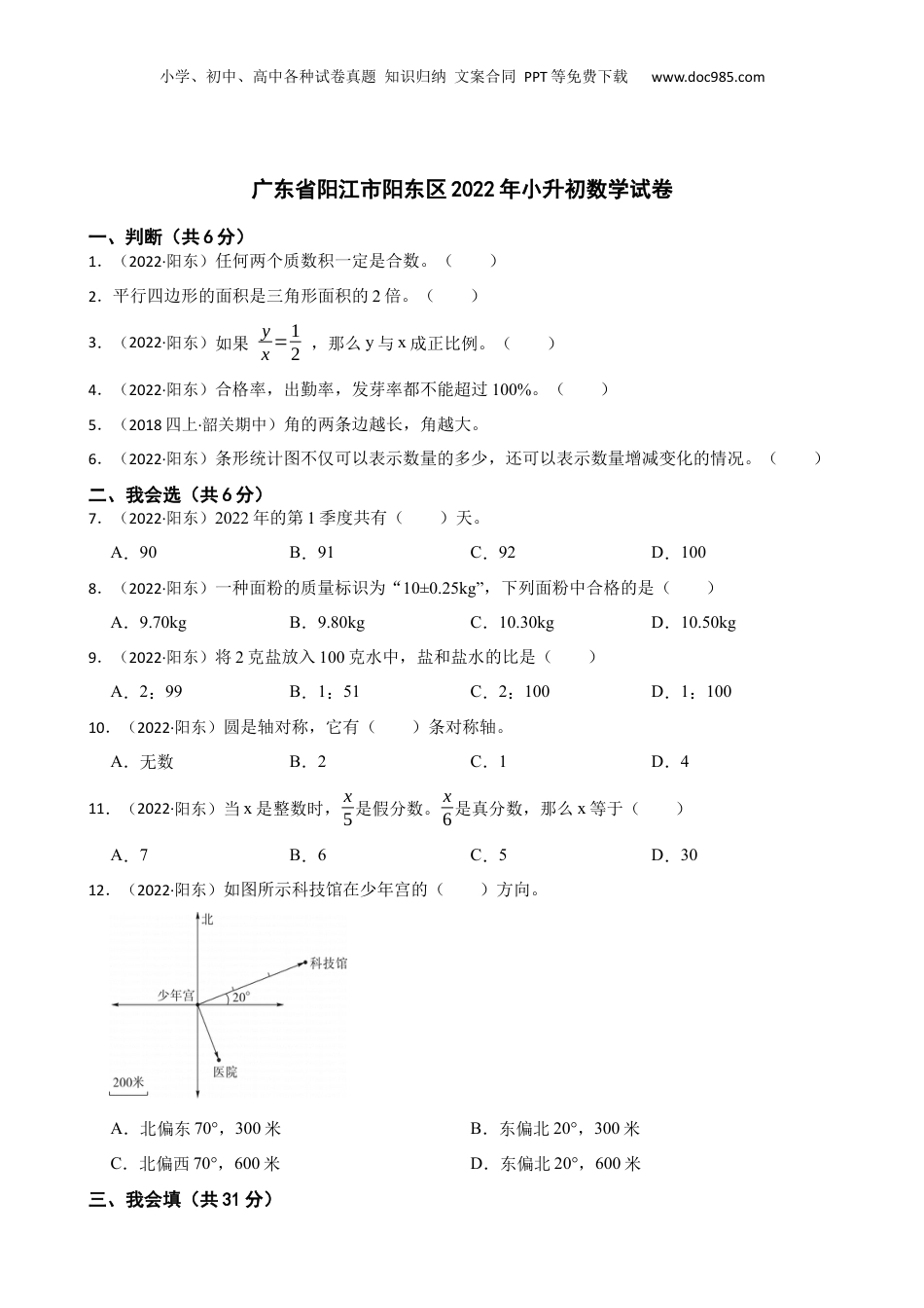 广东省阳江市阳东区2022年小升初数学试卷(学生版).docx