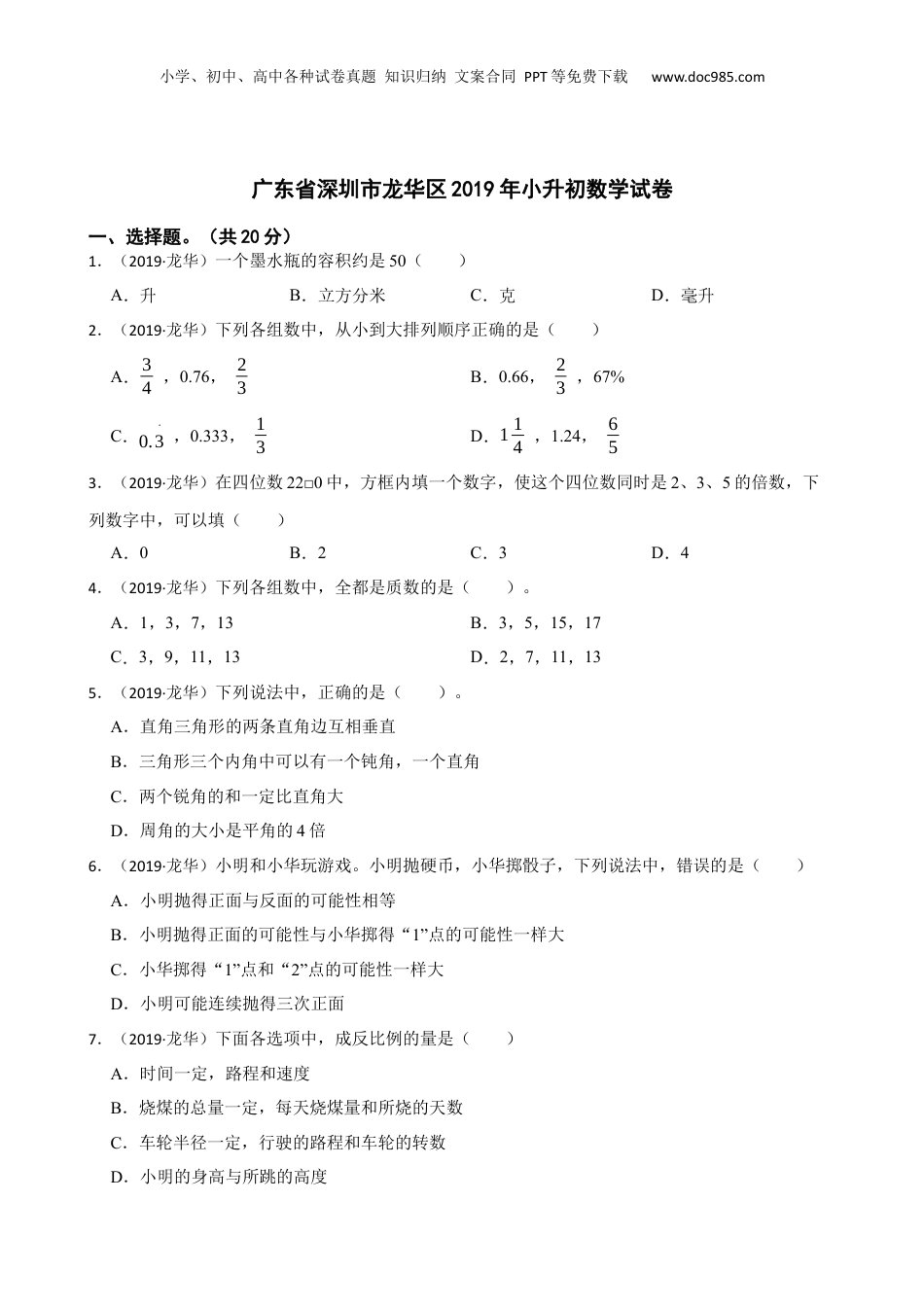 广东省深圳市龙华区2019年小升初数学试卷(学生版).docx