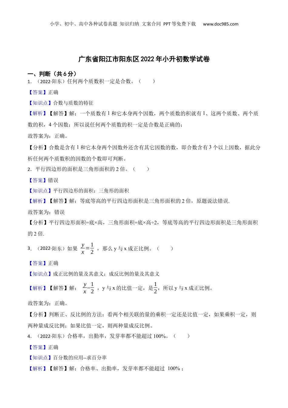 广东省阳江市阳东区2022年小升初数学试卷(教师版).docx