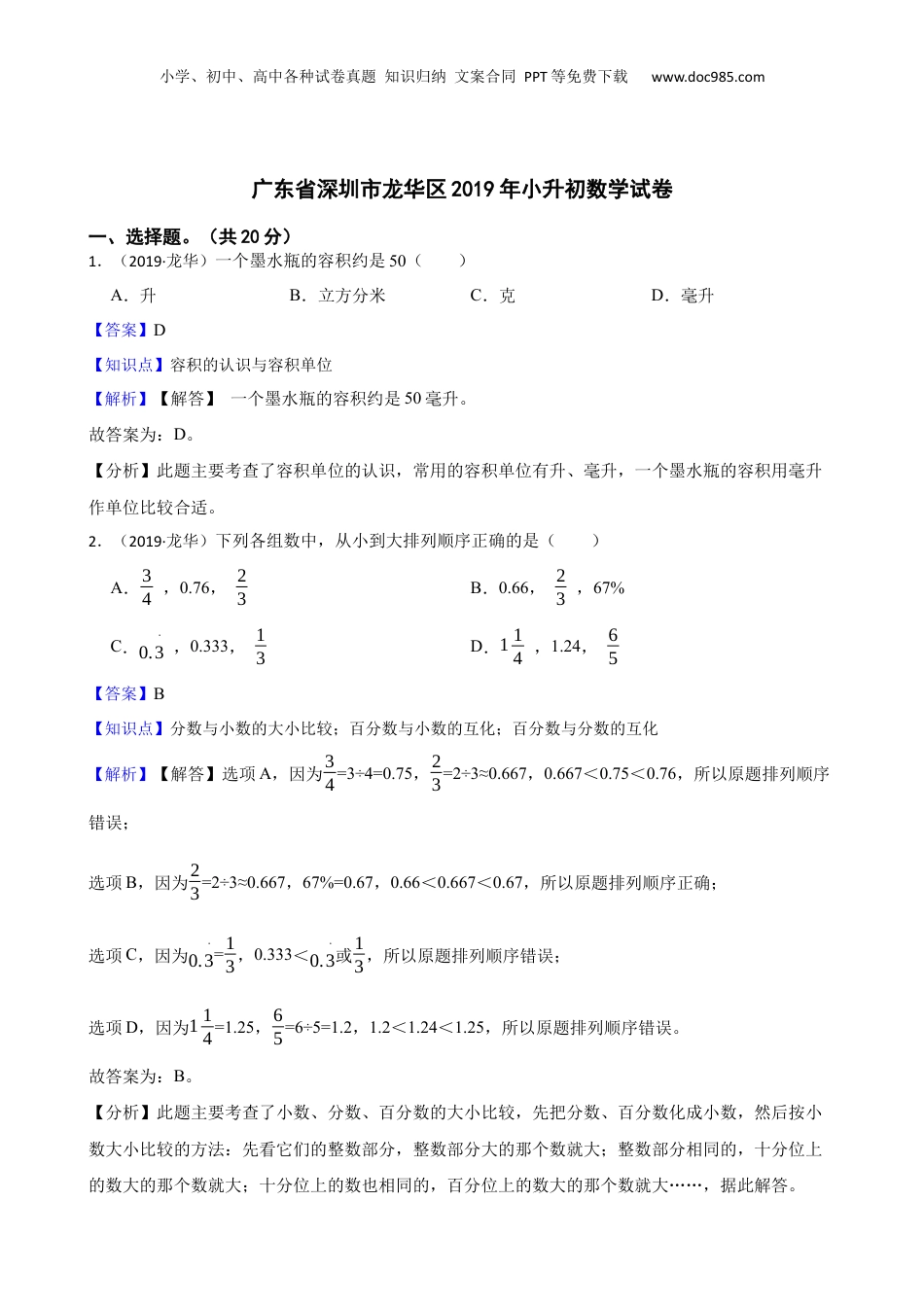 广东省深圳市龙华区2019年小升初数学试卷(教师版).docx