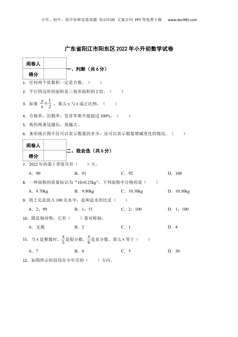 2022年广东省阳江市阳东区小升初数学试卷 含解析.docx