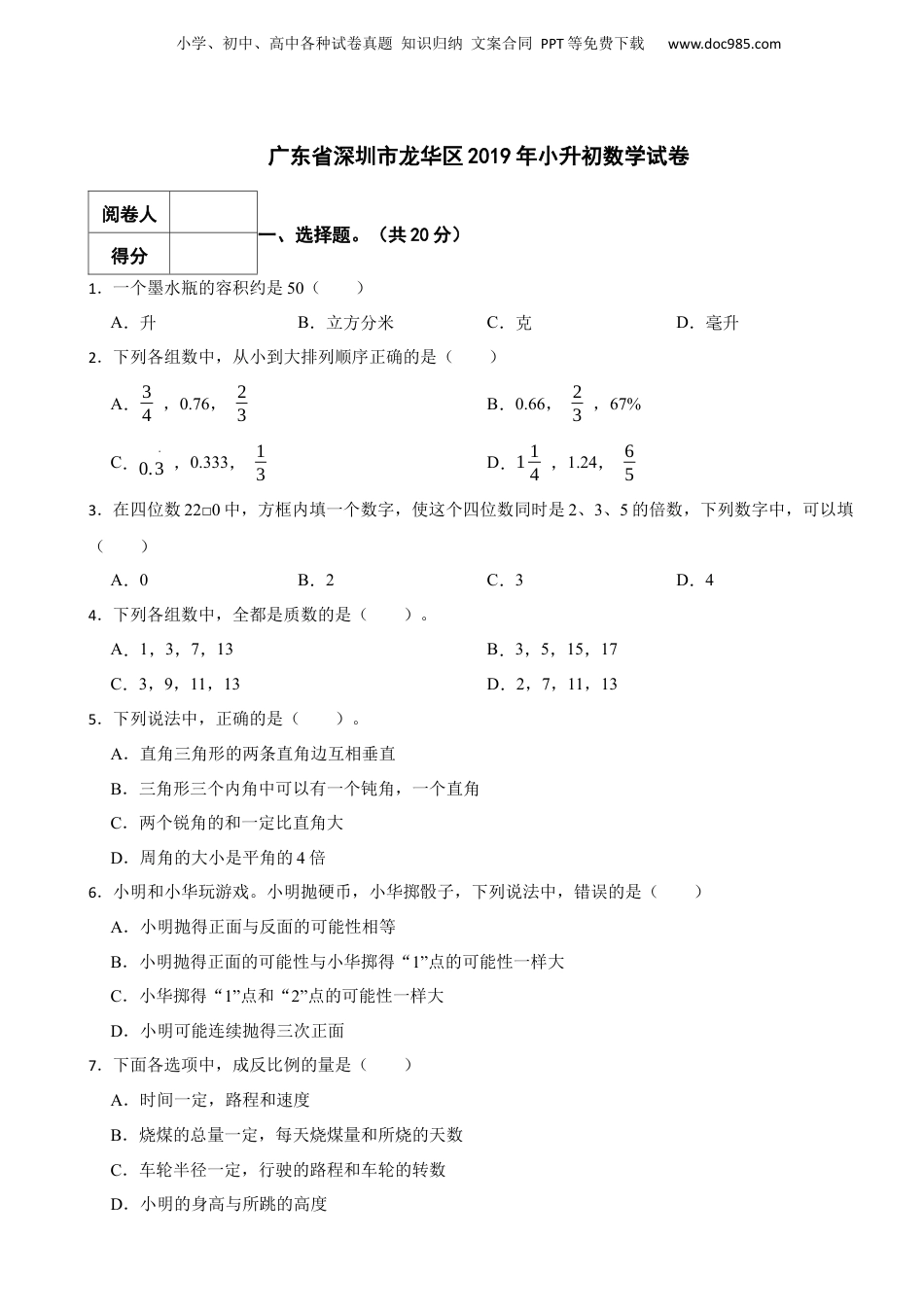 2019年广东省深圳市龙华区小升初数学试卷 含解析.docx