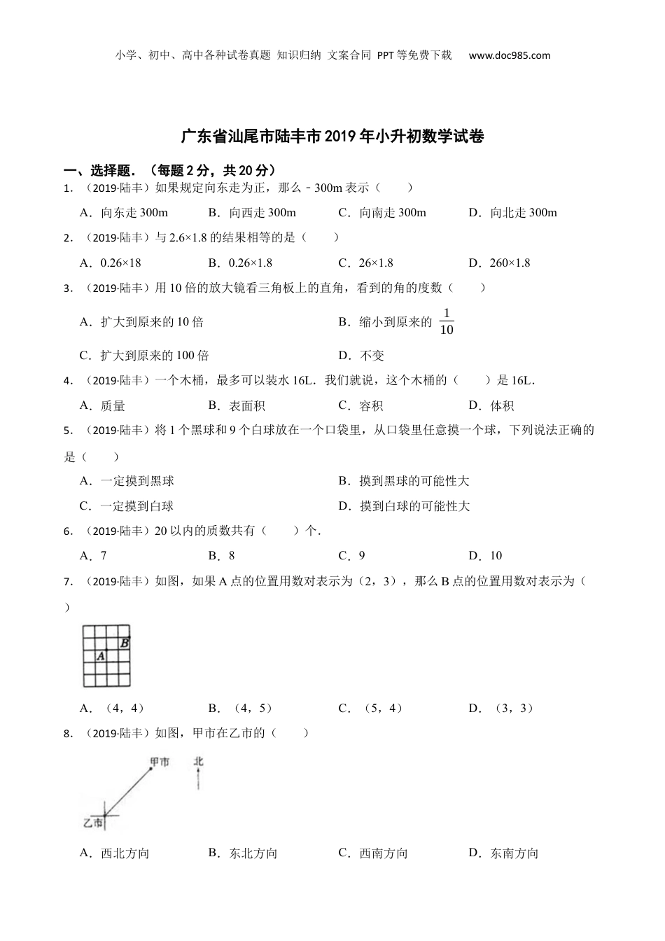 广东省汕尾市陆丰市2019年小升初数学试卷(学生版).docx