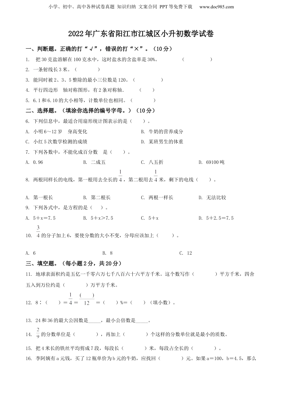 精品解析：广东省阳江市江城区2022年人教版小升初考试数学试卷（原卷版）.docx