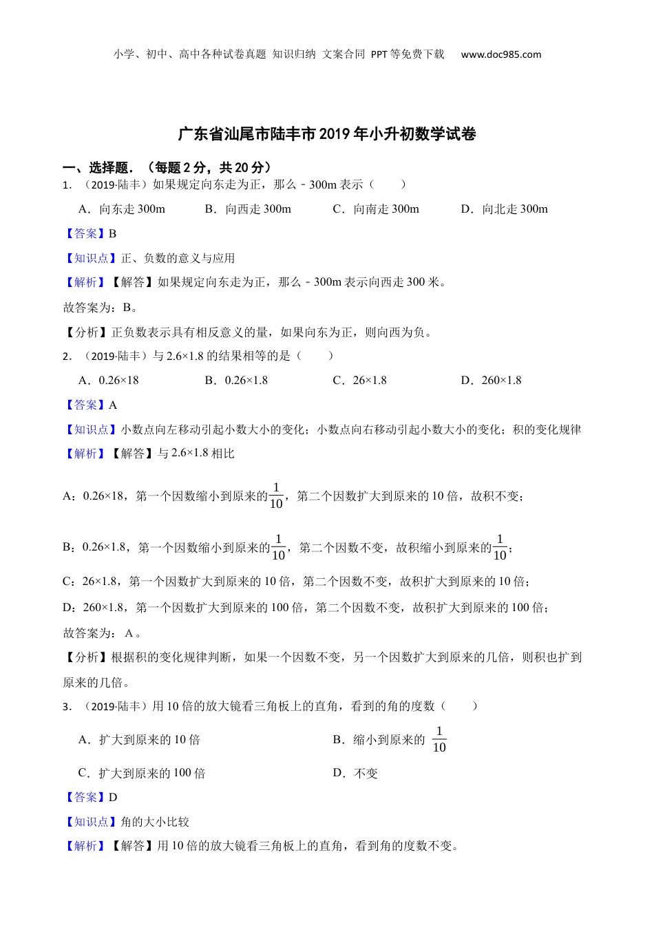 广东省汕尾市陆丰市2019年小升初数学试卷(教师版).docx