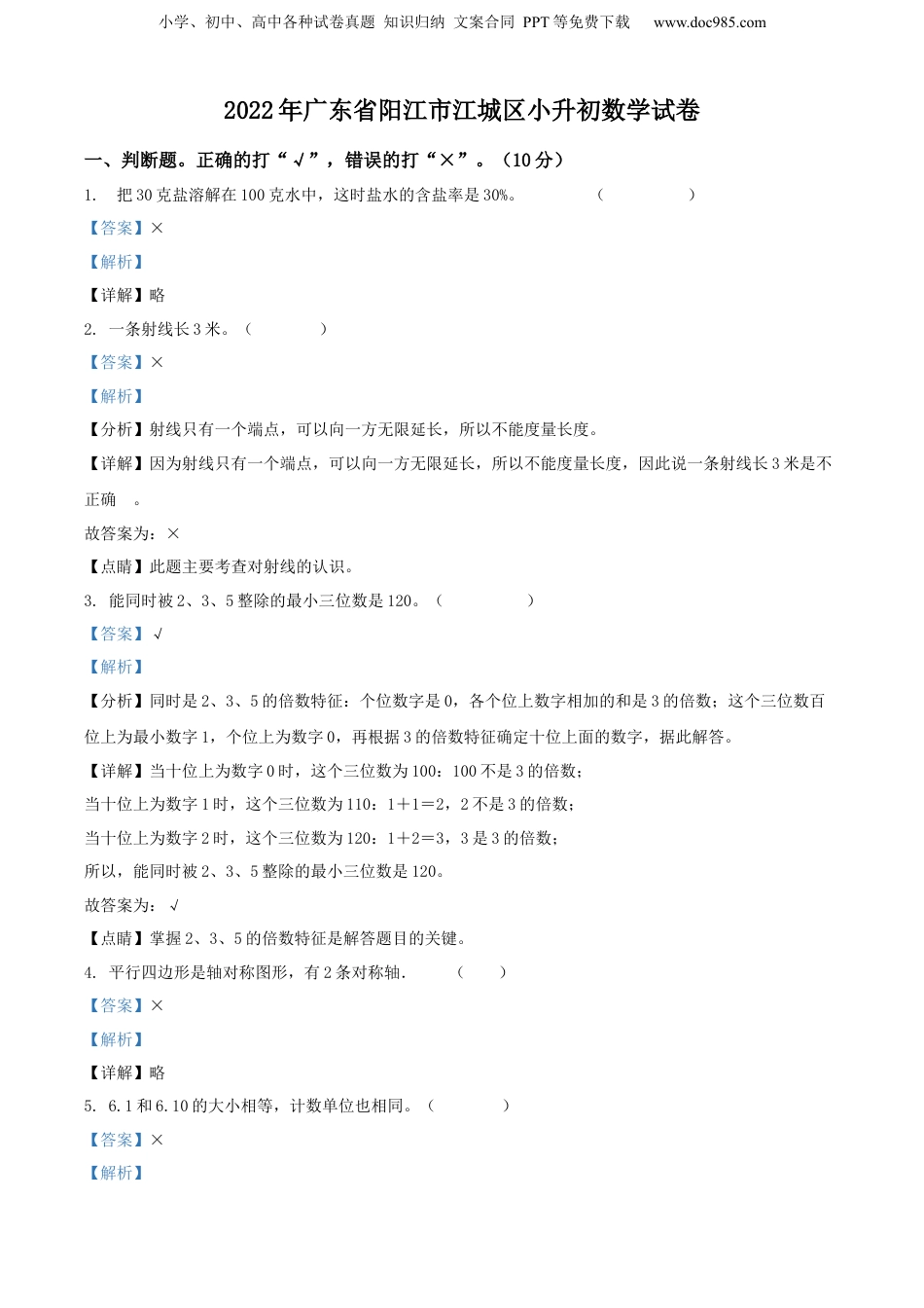 精品解析：广东省阳江市江城区2022年人教版小升初考试数学试卷（解析版）.docx