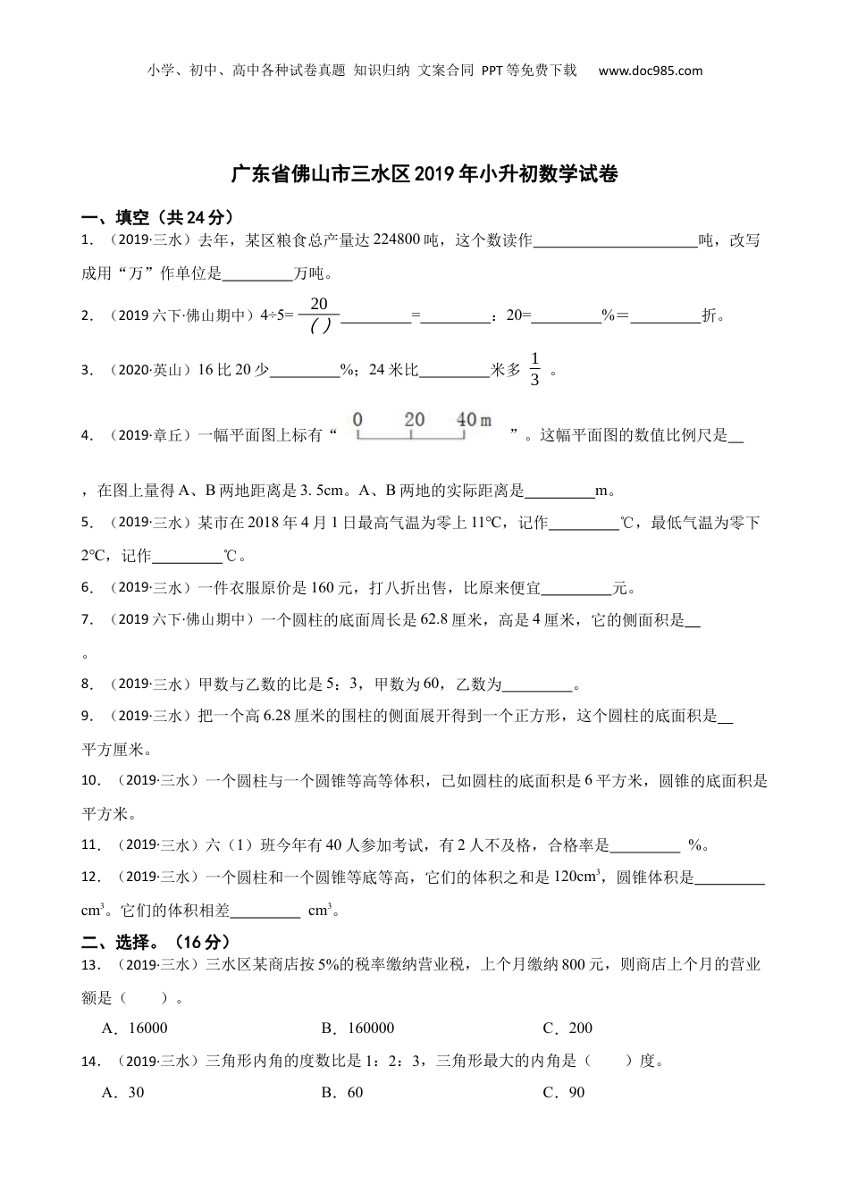 广东省佛山市三水区2019年小升初数学试卷(学生版).docx