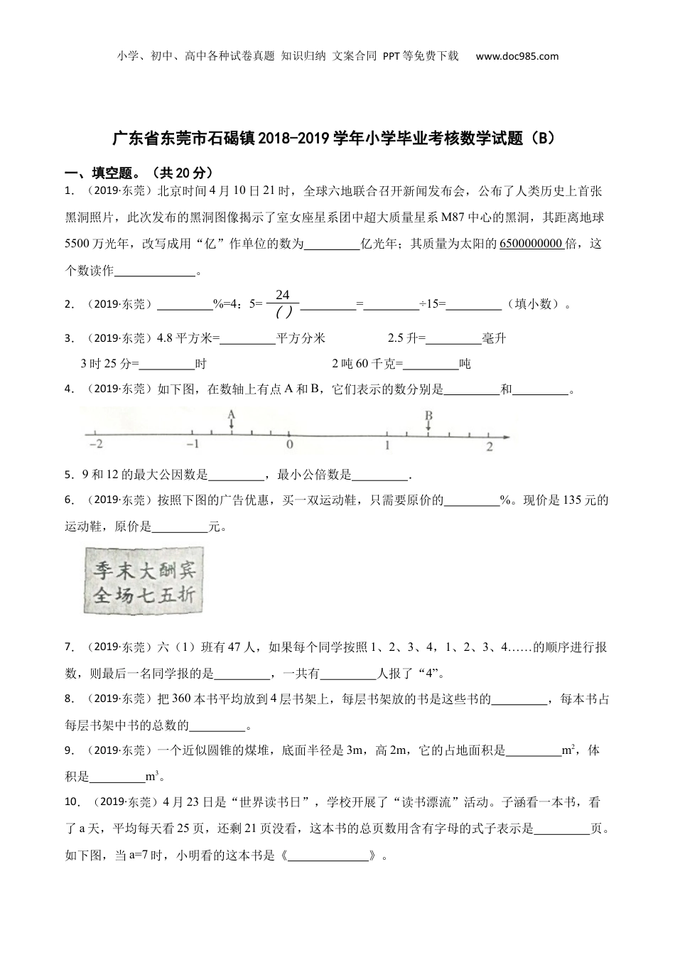 广东省东莞市石碣镇2018-2019学年小学毕业考核数学试题（B）(学生版).docx
