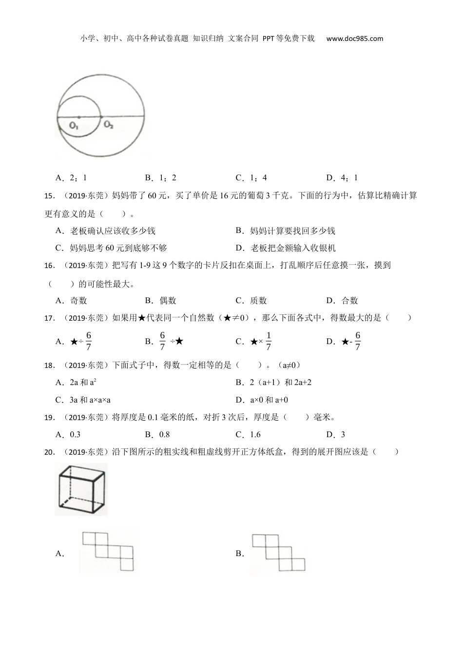 广东省东莞市石碣镇2018-2019学年小学毕业考核数学试题（B）(学生版).docx