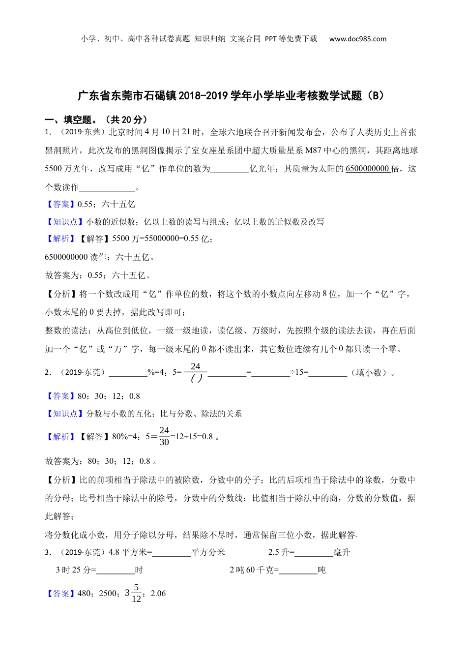 广东省东莞市石碣镇2018-2019学年小学毕业考核数学试题（B）(教师版).docx