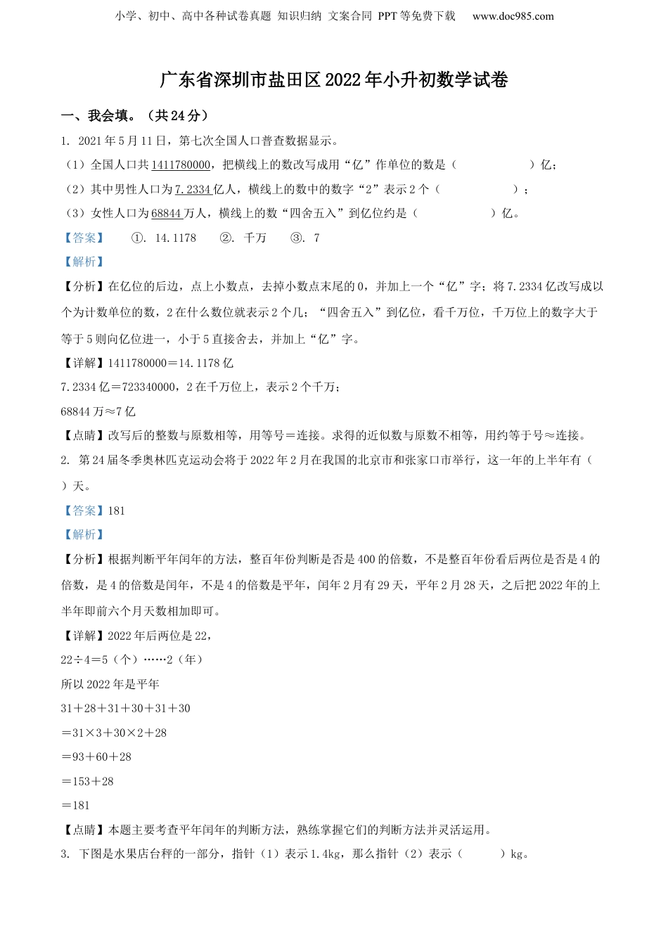 精品解析：广东省深圳市盐田区2022年北师大版小升初考试数学试卷（解析版）.docx
