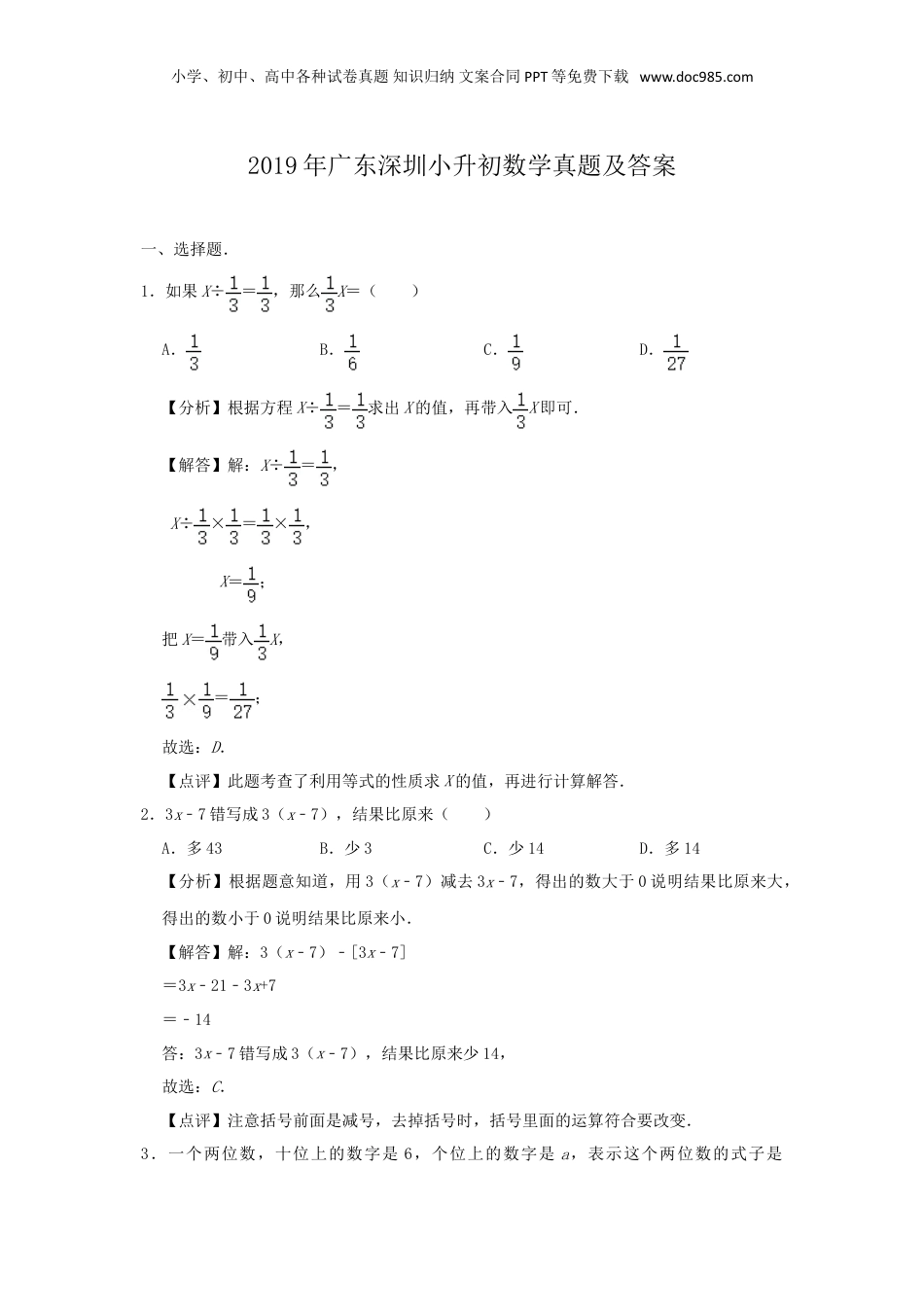 2019年广东深圳小升初数学真题及答案.doc