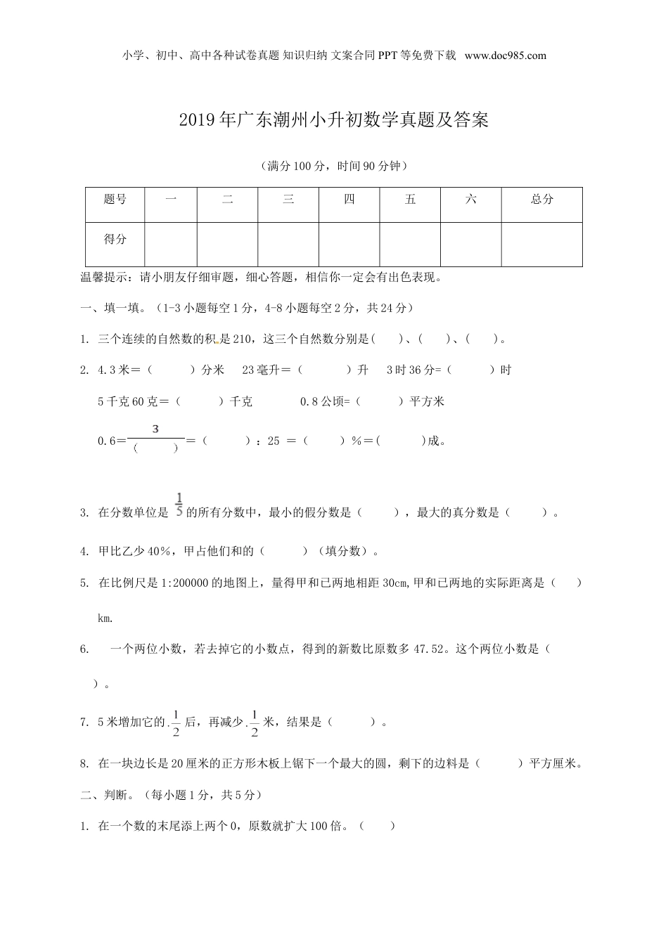 2019年广东潮州小升初数学真题及答案.doc