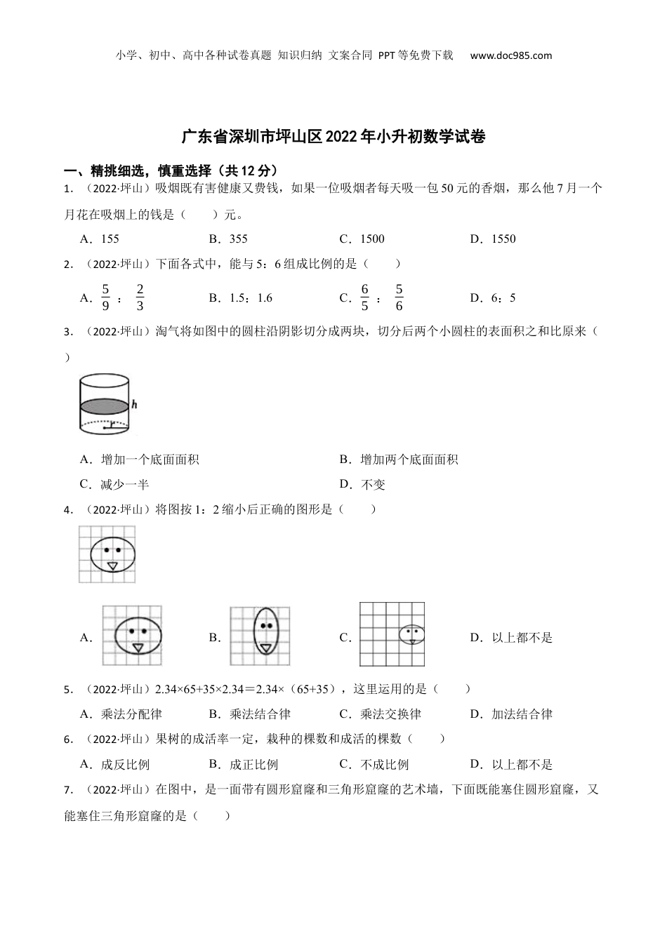 广东省深圳市坪山区2022年小升初数学试卷(学生版).docx