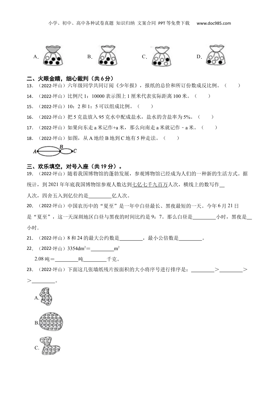广东省深圳市坪山区2022年小升初数学试卷(学生版).docx