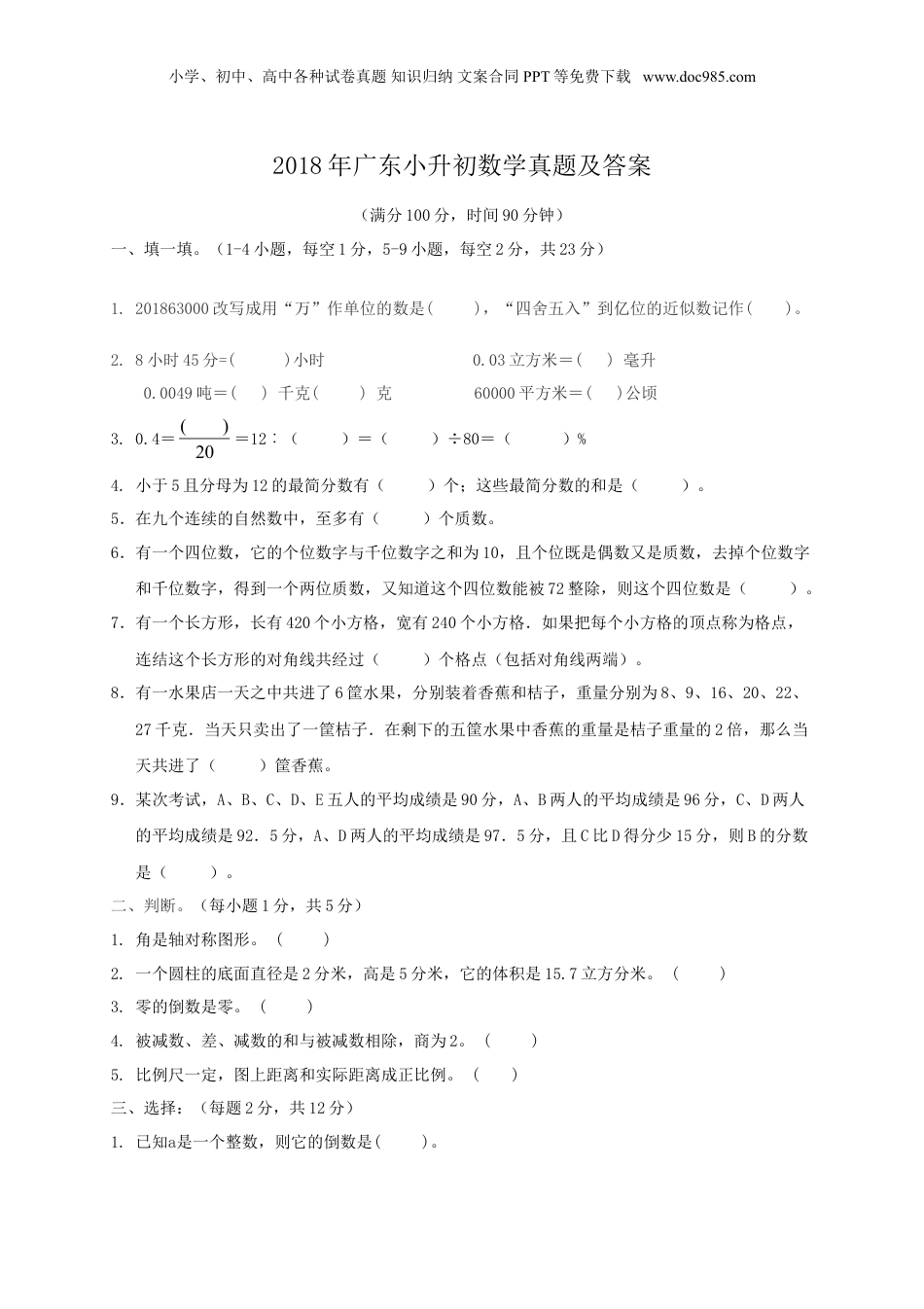 2018年广东小升初数学真题及答案.doc