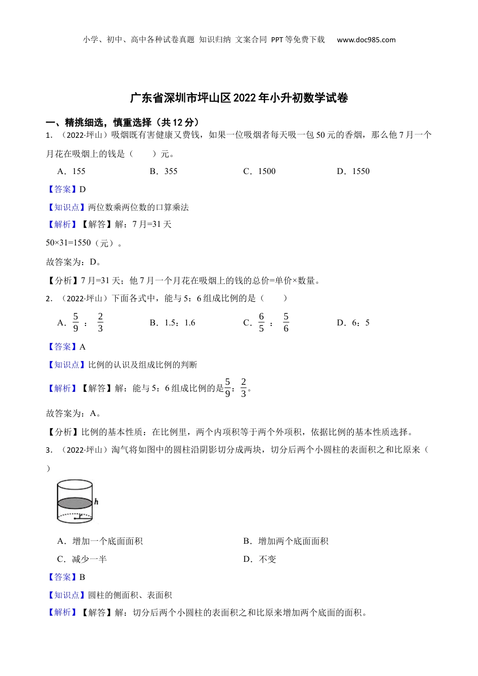 广东省深圳市坪山区2022年小升初数学试卷(教师版).docx