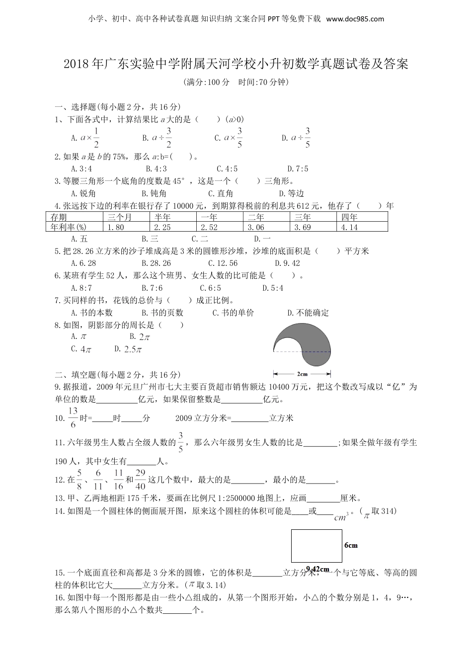 2018年广东实验中学附属天河学校小升初数学真题试卷及答案.doc