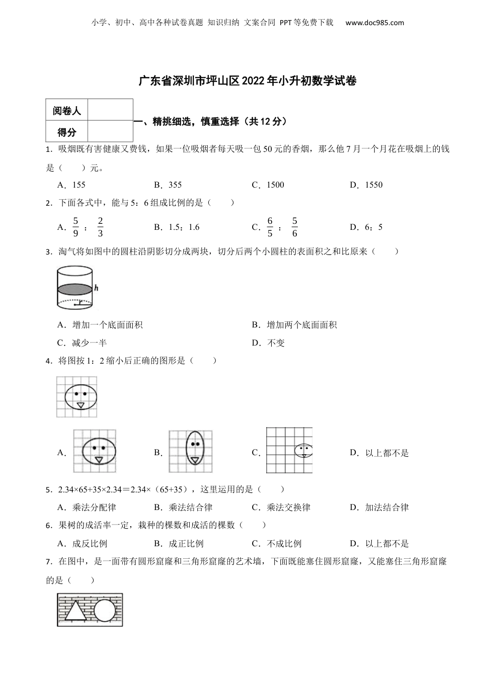 2022年广东省深圳市坪山区小升初数学试卷 含解析.docx