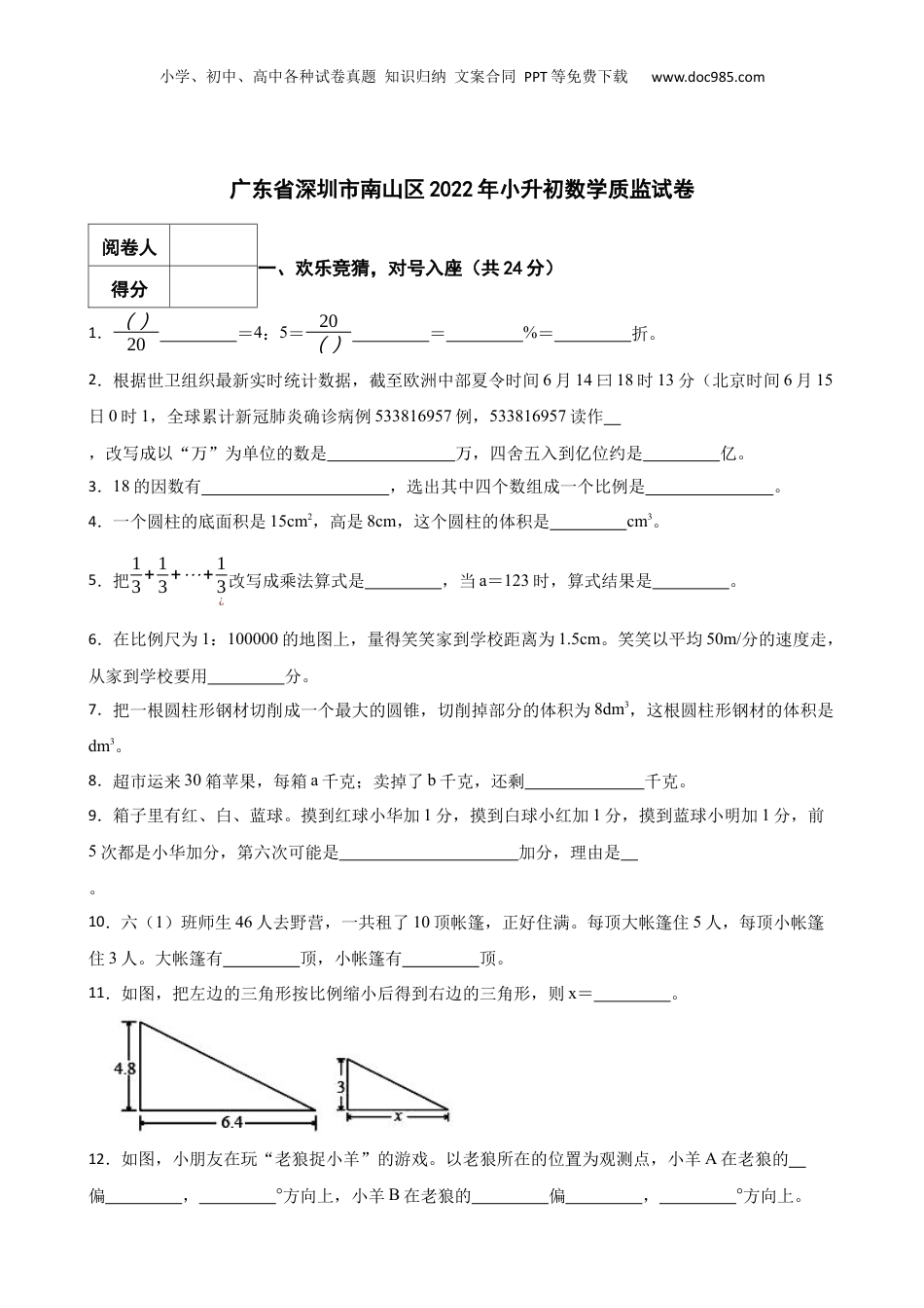 2022年广东省深圳市南山区小升初数学质监试卷 含解析.docx