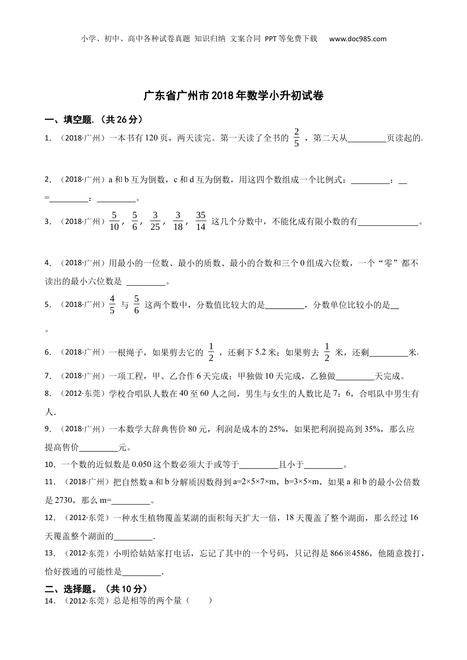 广东省广州市2018年数学小升初试卷(学生版).docx