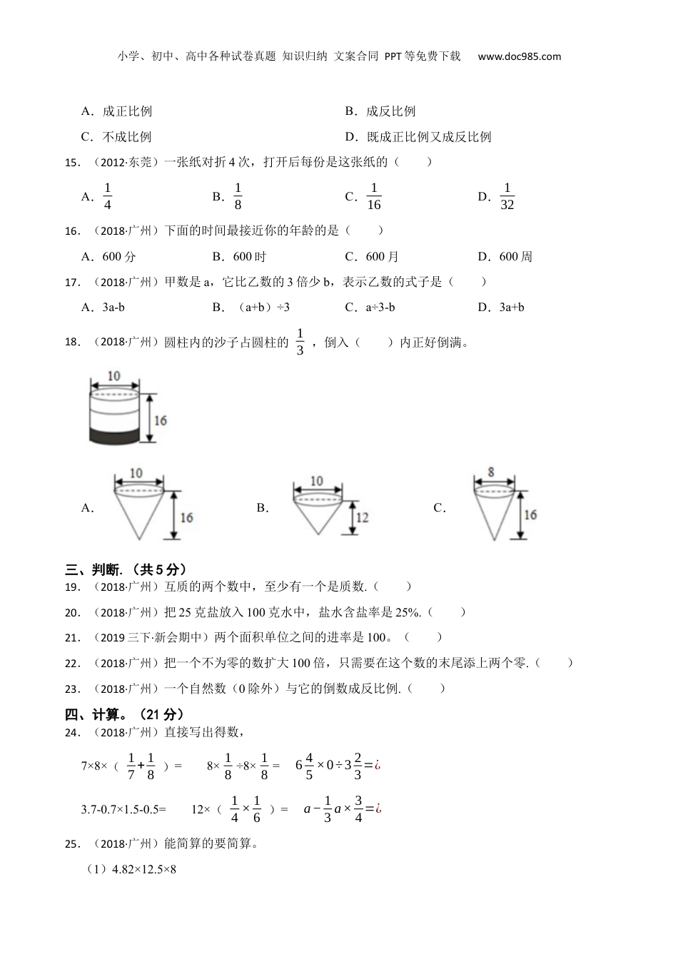 广东省广州市2018年数学小升初试卷(学生版).docx